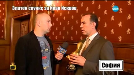 Боби Ваклинов връчи златен скункс на Иван Искров - Господари на ефира (02.07.2015)