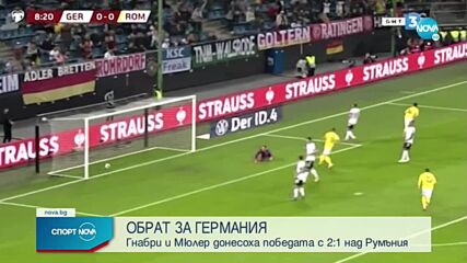 Ветеран измъкна Германия срещу Румъния