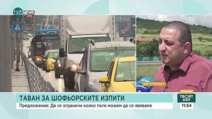 Какъв ще е ефектът от ограничението в явяването на шофьорски изпити