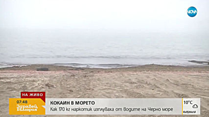 Продължава претърсването за наркотици по българските брегове