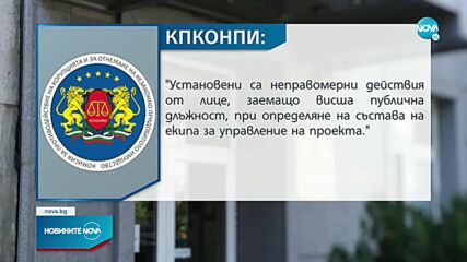КПКОНПИ дава Община Варна на прокуратурата