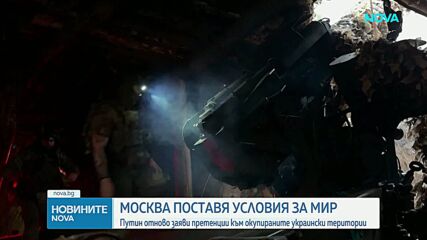 Путин поиска окончателно споразумение за Украйна, а не временно примирие
