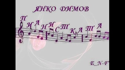 Пианистката - Янко Димов
