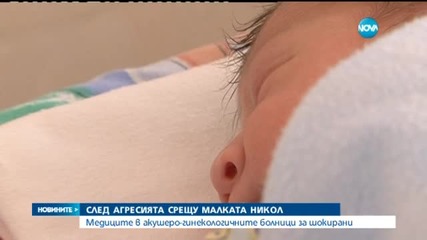 Медиците от АГ-отделенията шокирани от случката в "София мед"