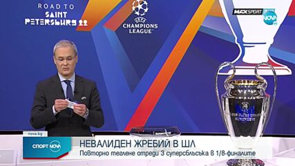 Новият жребий в ШЛ отреди три мегасблъсъка - всички двойки