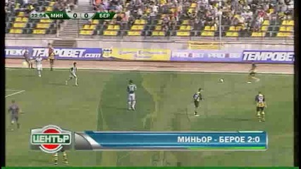 Минъор 2:0 Берое 