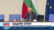 Опитите за избор на председател на 51-ото Народно събрание продължават