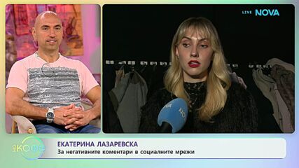 Екатерина Лазаревска: За негативните коментари в социалните мрежи | На кафе | 20 апр. 2026