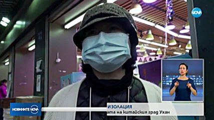 Вдигнаха частично блокадата на Ухан