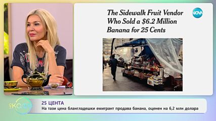 25 цента: На тази цена блангладешки емигрант продава банан - „На кафе“ (29.11.2024)