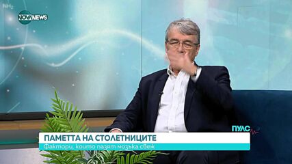 Нов поглед върху Алцхаймера: Защо някои хора с „лош белтък не развиват деменция