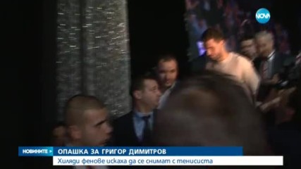 ОПАШКА ЗА ГРИШО: Хиляди фенове искаха да се снимат с тенисиста