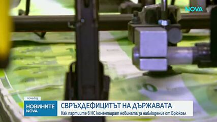 След предупреждението на ЕК за свръхдефицит: Опозицията призова за спешни финансови реформи
