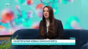 Какви са ползите от лъчетерапията извън онкологията