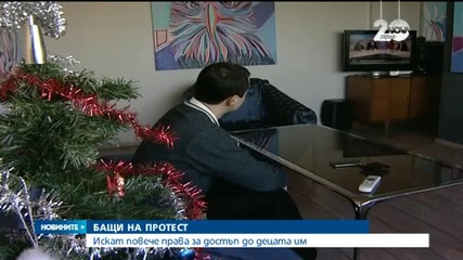 В Деня на бащата татковци излизат на протест
