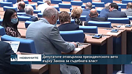 Депутатите отхвърлиха президентското вето върху Закона за съдебната власт