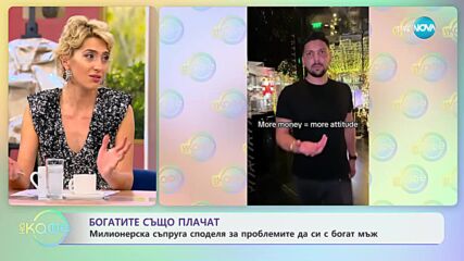 Какво е да си милионерска съпруга