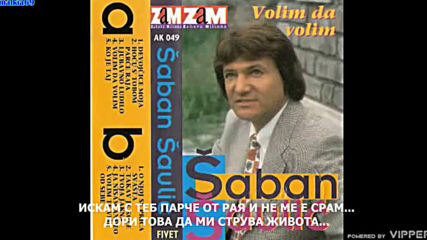 Saban Saulic - Hocu s tobom parce raja (hq) (bg sub)