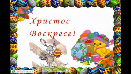 Христос Воскресе!