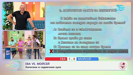 Ева VS Мойсей: Капитани в седмичния куиз - „На кафе“ (25.07.2024)