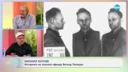 Михаил Кунчев: Историята на полския офицер Витолд Пилецки - „На кафе” (16.07.2025)