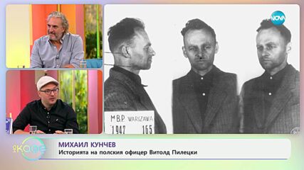 Михаил Кунчев: Историята на полския офицер Витолд Пилецки - „На кафе” (16.07.2025)