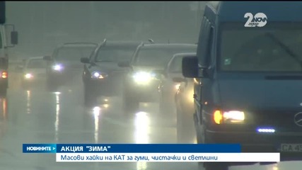 КАТ започна акция „Зима” (ОБЗОР) - Новините на Нова