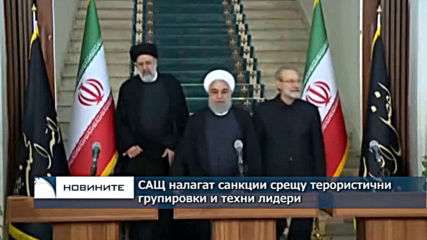САЩ налагат санкции срещу терористични групировки и техни лидери