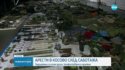 След саботажа в Косово: Осем са арестувани, иззети са много оръжия