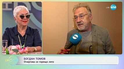 Богдан Томов - очаква се горещо лято - „На кафе“ (26.06.2024)