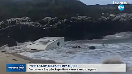 Двама души загинаха при силна буря в Ирландия