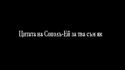 Цитата На Сопола - Ей За Тва Съм Як