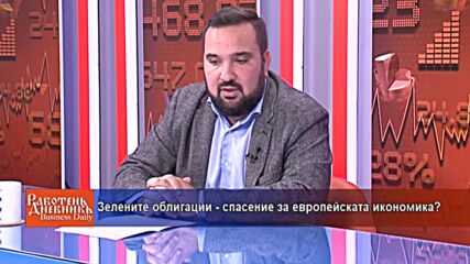 Зелените облигации - спасение за европейската икономика?
