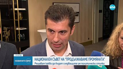 Националният съвет на ПП потвърди, че без „санитарен кордон” няма да преговарят за председател на НС