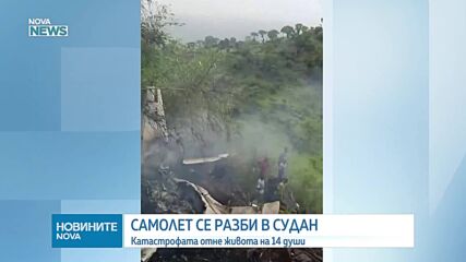 Самолет се разби в Судан