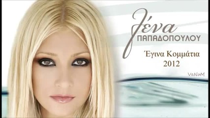 2012- Lena Papadopoulou - Egina Kommatia - (cd Rip) Hq