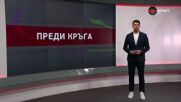 Преди кръга (28 кръг, 2.04.2026)
