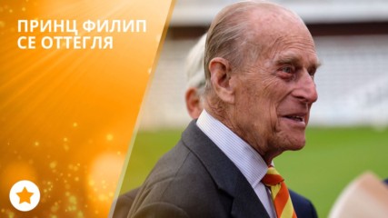 Принц Филип се оттегля от публичното пространство