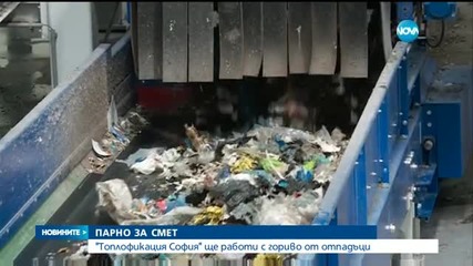Топлофикация - София ще заработи с гориво от изгаряне на отпадъци