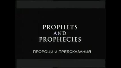 Извънземни от древносттa - пророци и предсказания