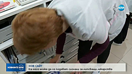 Подаваме сигнали за липсващи лекарства на нов сайт