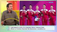 Световната купа по художествена гимнастика | На кафе | 30 мар. 2026