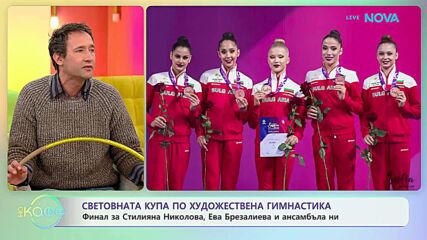 Световната купа по художествена гимнастика | На кафе | 30 мар. 2026