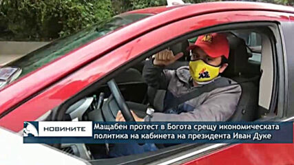 Мащабен протест в Богота срещу икономическата политика на кабинета на президента Иван Дуке