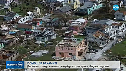 700 000 души имат нужда от спешна помощ на Бахамските острови