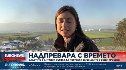 Властите в Антакия бързат да погребат загиналите в общи гробове