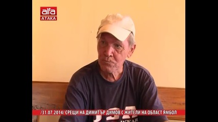 Срещи на Димитър Димов с жители на област Ямбол