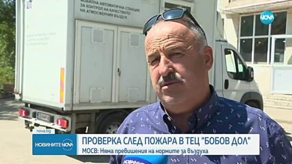 Потушен е пожарът в ТЕЦ „Бобов дол”, РИОСВ следи качеството на въздуха в района