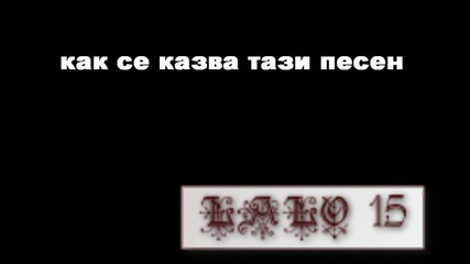 как се казва тази песен 