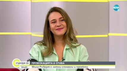 Бакалова към Мила Роберт: Ти си най-прекрасното същество